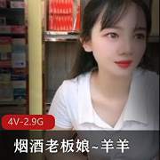 烟酒老板娘羊羊自拍4V-2.9G展柜商品颜值身材道具