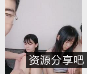 美少女姐妹花-四人游大战，1小时44分钟，视频大小1.1G