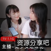 美少女姐妹花-四人游大战，1小时44分钟，视频大小1.1G