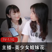 美少女姐妹花-四人游大战，1小时44分钟，视频大小1.1G