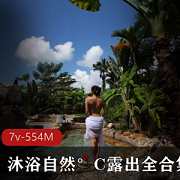 沐浴自然°C大姐姐芒果酱视频录合集
