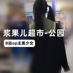 马雨琪：双马尾妹子绝版资源合集，奶牛装送餐员野外露珠