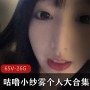 FL姬咕噜小纱雾收费资源合集，26.4G视频，网红主播直播精彩表现