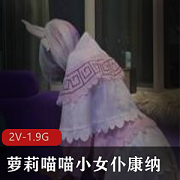 康纳：可爱妹子深夜户外展示有尺度cos服，1.8G视频资源合集