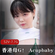 香港Acupbaby资源合集：户外爆弄多人游，疯狂自拍，52V7.7G