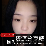 稚鸟系列：女学生自拍，帅哥J果，时长30分，三姐妹漏脸
