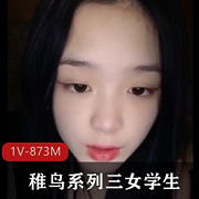 稚鸟系列：女学生自拍，帅哥J果，时长30分，三姐妹漏脸