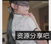 清纯小L莉DemiFairy视频合集，露脸旗袍车灯，下载观看！