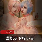 喵小吉9月COS作品展示，739M高清图片，屏保必备