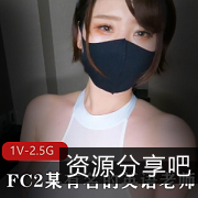 岛国FC2英语老师小桃子性感视频作品1V2.5G，颜值R身材令人心动，赶紧下载收藏吧！