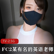 岛国FC2英语老师小桃子性感视频作品1V2.5G，颜值R身材令人心动，赶紧下载收藏吧！