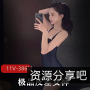 女神级妹子后推车视频精选386M，颜值身材清纯健身高兴资源