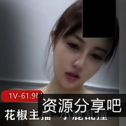 花椒网红主播小鹿乱撞：完美露脸视频1V，61.9M