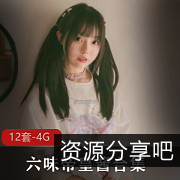 网红COSER六味帝皇酱作品集：12套角色，视觉盛宴！