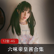 网红COSER六味帝皇酱作品集：12套角色，视觉盛宴！