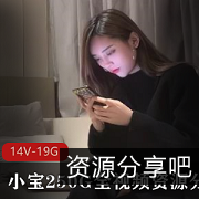 小宝探花：2K高清视频分集，妹子欣赏，250G绝版资源