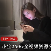 小宝探花：2K高清视频分集，妹子欣赏，250G绝版资源
