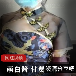 萌白酱：付费直播作品