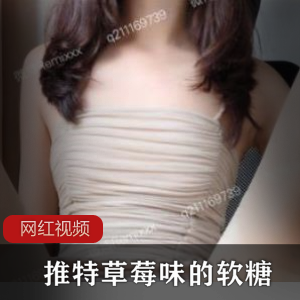 推特软糖草莓味最新作品