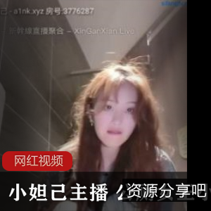 小妲己主播的性感直播作品