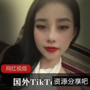 TikTok小姐姐国外作品合集