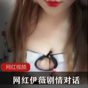 网红伊薇的三部剧情对话作品