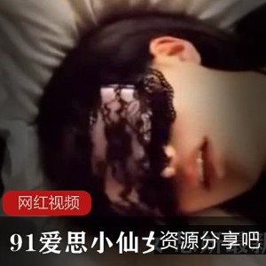 思妍的最新作品：91爱思小仙女
