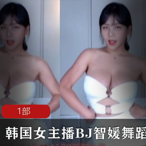 韩国女主播智媛的舞蹈作品