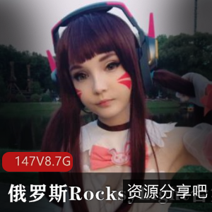 RocksyLight萌妹妹子COS大合集，8.7G视频数量惊人