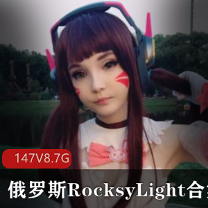 RocksyLight萌妹妹子COS大合集，8.7G视频数量惊人