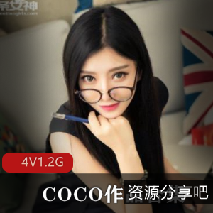 已婚成熟美女COCO直播录屏资源4集1.2G