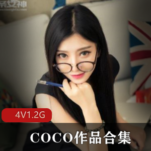 已婚成熟美女COCO直播录屏资源4集1.2G