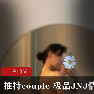 JNJ情侣舞蹈高技巧合集，1V-久妖3M，付费下载