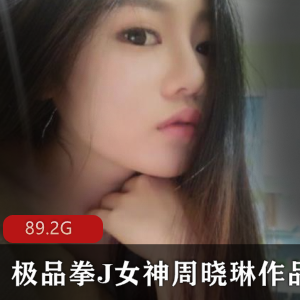 虎牙火爆女神周晓琳用拳合集87V-89.2G