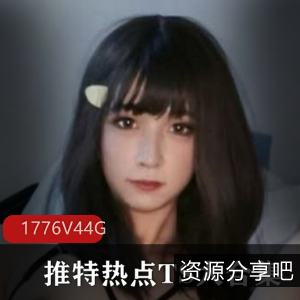 TS大合集：1776V，44G，颜值，棒棒糖，小菊