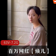 网红焕儿古装自拍合集2[63V-7.2G]：百万粉丝疯狂点赞的精彩视频