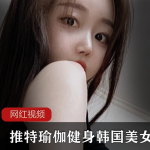 韩国美女瑜伽健身视频合集，惊艳动作展示！