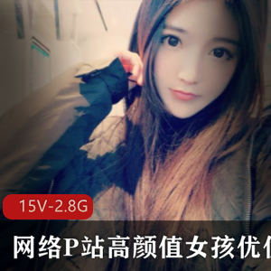 网络P站高颜值女孩优优珍贵合集：15集2.87G经典游戏资源，精彩互动直播，外网大佬送礼单人福利，速度推荐！
