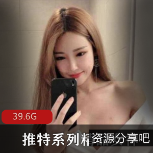 高颜值女神合集39.6G，绅士福利，软软酱、江川户等精彩资源一网打尽！