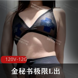 120V-12G]视频资源，是一部极具挑战和感觉的合集，展示了金秘书在户外各种场景下的极限挑战和自拍图集，绝对让人目不暇接，让人大开眼界。