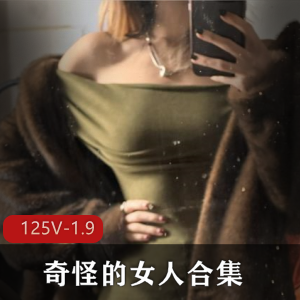 推特福利姬：神秘女子合集，125个小视频+1.9G图集，大学宿舍内的身材诱惑，网袜妹妹粉嫩下载观看