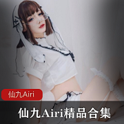 仙九AiriCosplay资源合集：玉藻前、黑贞等，4.6G大礼包！