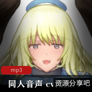 绅士福利！cv阳阳R18同人音声小合集，多个视频精彩纷呈，魅力十足，让你度过每一个黑夜