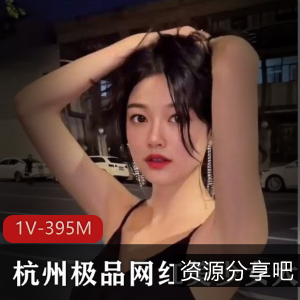 杭州网红超稀缺有尺度合集！长腿光“阴”身材优质，1V-395M全方位展示美腿洋墨水