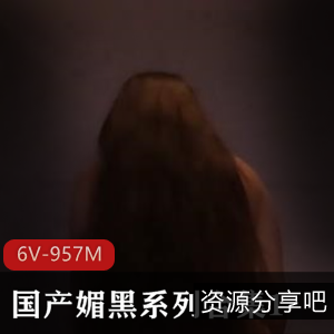 自由国媚黑系列：黑白分明，时长充足，下载观看