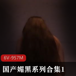自由国媚黑系列：黑白分明，时长充足，下载观看