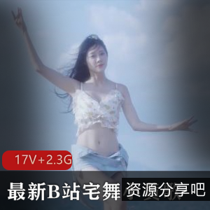 B站超火宅舞小黄歌《悄悄话》17V+2.3G，公司同事疯狂下载中