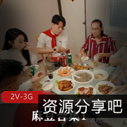 《黑道姐妹花农村三兄弟》2V-3G观看下载，某传媒主播剧情精彩