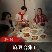 《黑道姐妹花农村三兄弟》2V-3G观看下载，某传媒主播剧情精彩