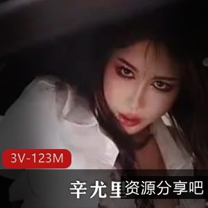 磐娴副驾用嘴1V-1.6G自拍作品：辛尤里漏N子互动忽悠错位拍摄，全长18分钟下载